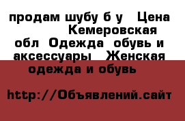 продам шубу б/у › Цена ­ 8 000 - Кемеровская обл. Одежда, обувь и аксессуары » Женская одежда и обувь   